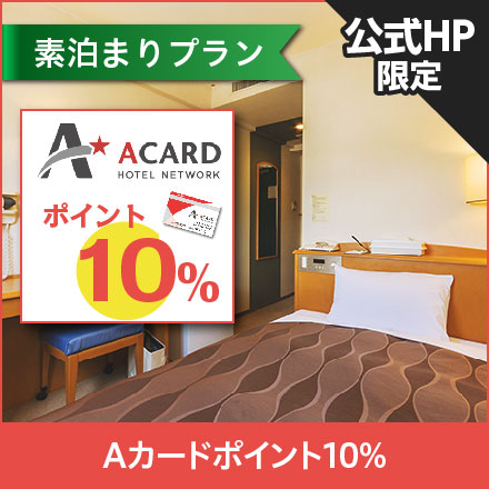 【公式HP限定】Ａカードポイント10％☆シングル素泊まりプラン