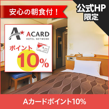 【公式HP限定】Ａカードポイント10％☆シングル朝食付