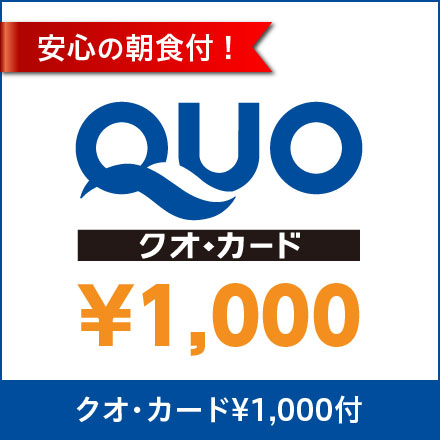 【ＱＵＯカード￥１０００＋朝食付】　ビジネス応援プラン