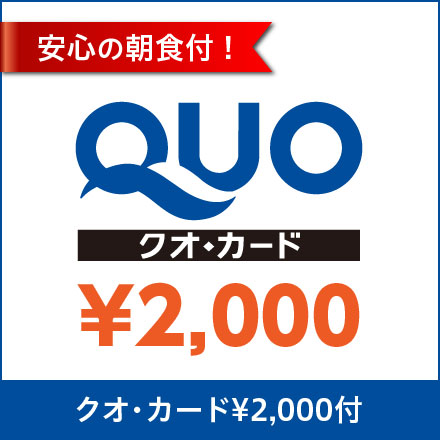 【ＱＵＯカード￥２０００＋朝食付】　ビジネス応援プラン