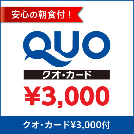 【ＱＵＯカード￥３０００＋朝食付】　ビジネス応援プラン
