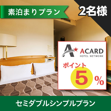 ２名様でシンプルプラン【Ａカードポイント５％】セミダブル