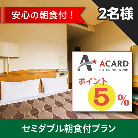 ２名様で朝食付プラン【Ａカードポイント５％】セミダブル