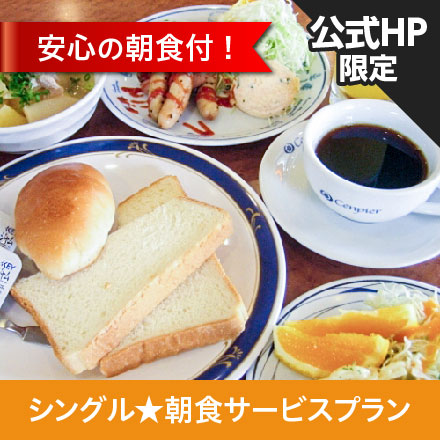 【公式HP限定特価】シングル☆朝食サービスプラン